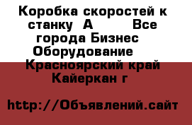 Коробка скоростей к станку 1А 616. - Все города Бизнес » Оборудование   . Красноярский край,Кайеркан г.